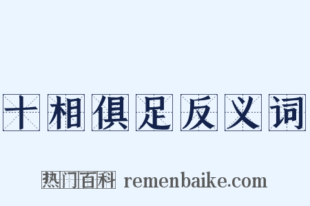 十相俱足反义词是什么意思的图片